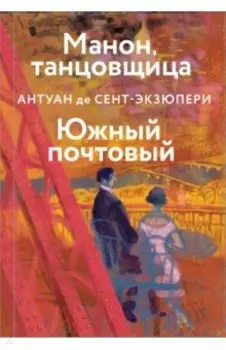 Манон, танцовщица. Южный почтовый