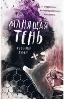 Манящая тень