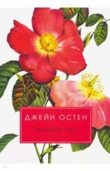 Мэнсфилд-парк