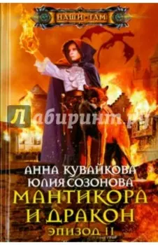 Мантикора и Дракон. Эпизод II