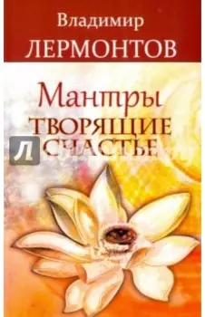Мантры, творящие счастье