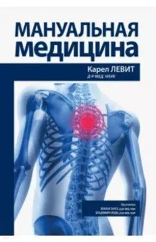 Мануальная медицина