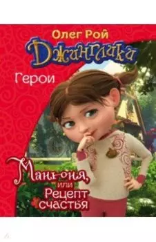 Манюня, или Рецепт счастья