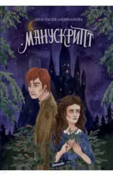 Манускрипт