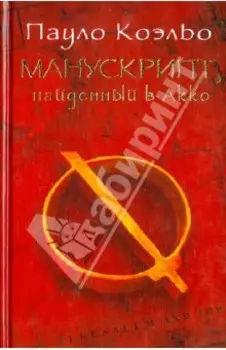 Манускрипт, найденный в Акко