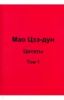 Мао Цзэ-дун. Цитаты. Том 1