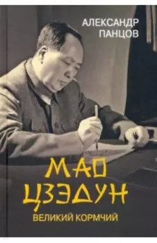 Мао Цзедун. Великий кормчий