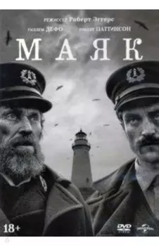Маяк (2019) + 6 карточек (DVD)