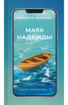 Маяк надежды. Смарт-афоризмы – 7