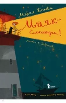 Маяк - смотри!