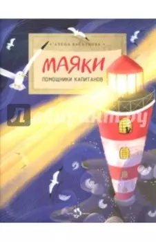 Маяки. Помощники капитанов