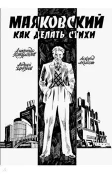 Маяковский. Как делать стихи