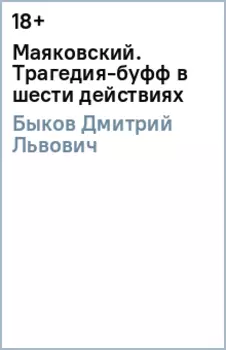 Маяковский. Трагедия-буфф в шести действиях