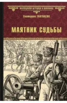 Маятник судьбы