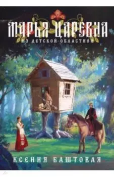 Марья-царевна из Детской Областной