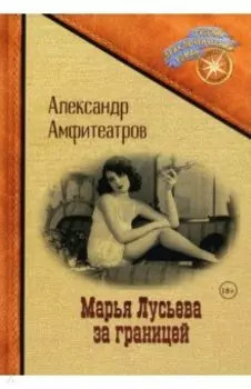 Марья Лусьева за границей