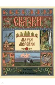 Марья Моревна