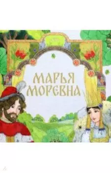 Марья Моревна