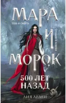 Мара и Морок. 500 лет назад