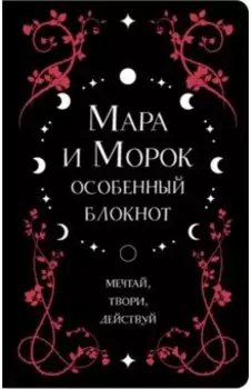 Мара и Морок. Особенный блокнот на 2023 год, 96 листов, А5