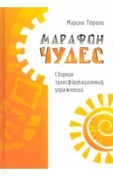 Марафон чудес. Сборник трансформационных упражнений