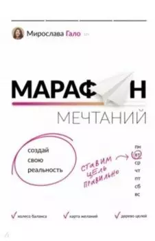 Марафон мечтаний. Создай свою реальность