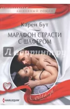 Марафон страсти с шафером