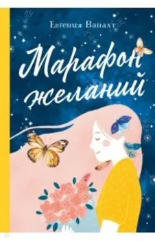 Марафон желаний