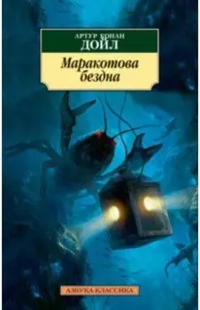 Маракотова бездна