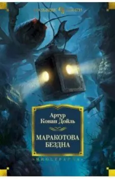 Маракотова бездна. Романы, рассказы