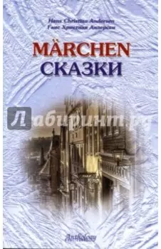 Marchen. Сказки. Книга для чтения с упражнениями (на немецком языке)