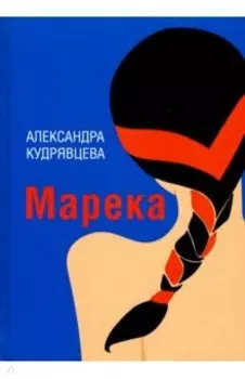 Марека