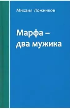 Марфа - два мужика