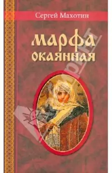 Марфа окаянная. Роман-хроника