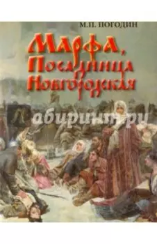 Марфа, Посадница Новгородская