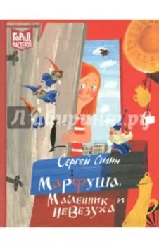 Марфуша, Масленник и Невезуха