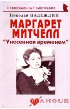 Маргарет Митчелл: "Унесенная временем"