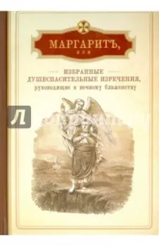 Маргарит, или Избранные душеспасительные изречения, руководящие к вечному блаженству