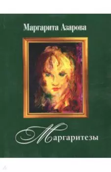Маргаритезы. Стихотворения и песни (+CD)