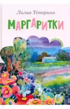Маргаритки