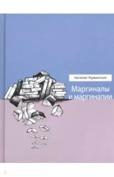 Маргиналы и маргиналии