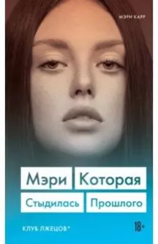 Мэри. Которая стыдилась прошлого (Клуб лжецов)