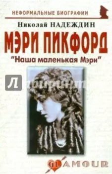 Мэри Пикфорд. Наша маленькая Мэри