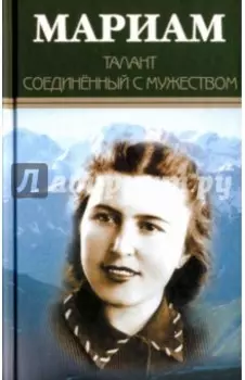 Мариам. Талант соединённый с мужеством