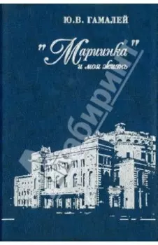 "Мариинка" и моя жизнь. Воспоминания дирижера