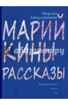 Марийкины рассказы