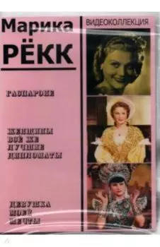 Марика Рёкк. Видеоколлекция (3DVD)