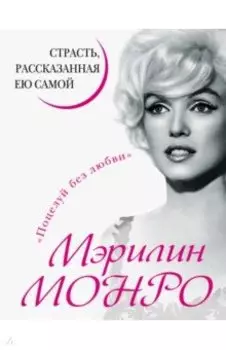 Мэрилин Монро. Страсть, рассказанная ею самой