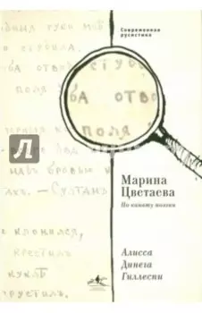 Марина Цветаева. По канату поэзии