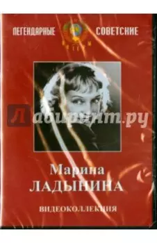 Марина Ладынина. Видеоколлекция (DVD)
